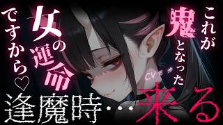 【ヤンデレASMR】鬼人になってしまった後輩は寂しいを理由に大好きなあなたとずっと一緒に居たい【シチュエーションボイス】