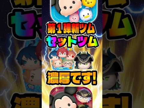 【ツムツム】セットツム濃厚説！9月新ツム考察！ツイステ、マレウス