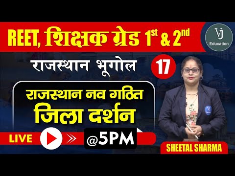 17) REET Online Classes 2023 | Rajasthan Geography | Teaching Exam | राजस्थान नव गठित जिला दर्शन