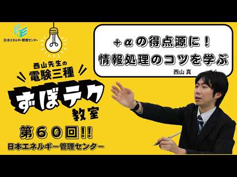【西山先生が教える 電験三種「ずぼテク」教室】「第60回:+αの得点源に!情報処理のコツを学ぶ」(新電気2025年8月号掲載)