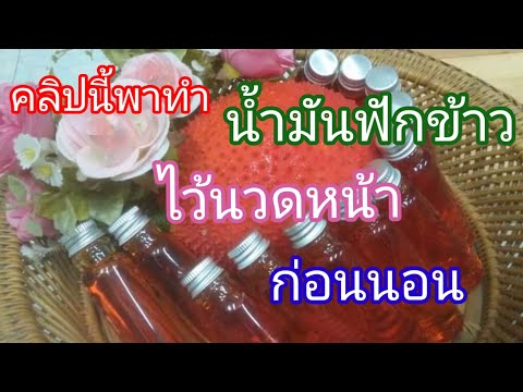 พาทำน้ำมันฟักข้าวแบบโบราณ-โดยใ พาทำน้ำมันฟักข้าวแบบโบราณ-โดยใ