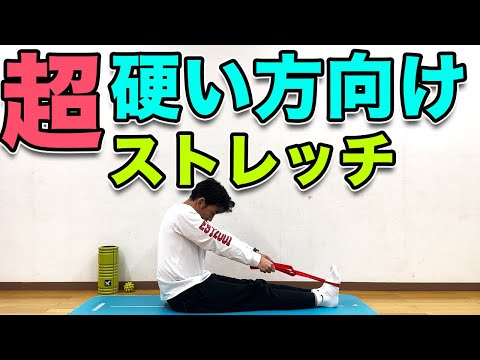 【体が超硬い方向けストレッチ】３分！硬い方でも無理なく伸ばせるストレッチ