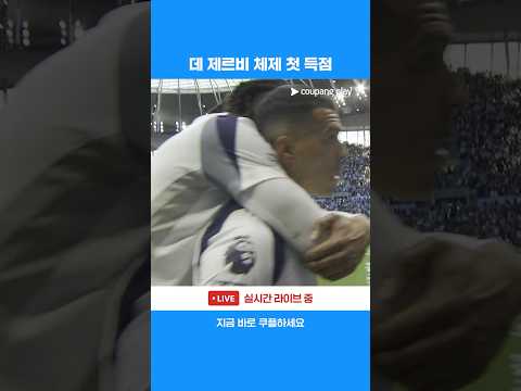 데 제르비의 토트넘 첫 득점의 주인공, 페드로 포로 | 프리미어리그 | 토트넘 vs 브라이튼