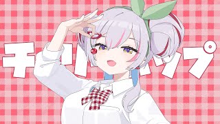 【 オリジナルMV 】チェリーポップ - DECO*27【 歌ってみた | 天我ちせ 】