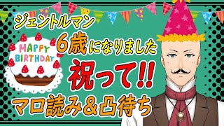 【ジェントルマン】生誕6年記念配信！マロ読み＆凸待ち【VTuber】