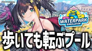 【 Waterpark Simulator 】ちょっぴり危険でちょっぴり汚いプールを大儲けプールに再建します【 燐夏・ライゼンバイン / V