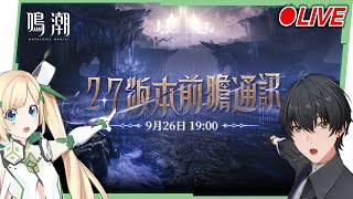 🟣 ASIA Lv.80【鳴潮】2.7前瞻特別通訊一起看！😍 ▹璐洛洛◃