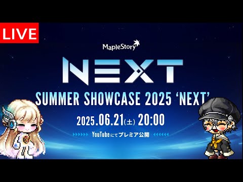 JMS SUMMER SHOWCASE 2025 ‘NEXT’見る見る【メイプルストーリー】