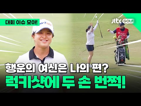 [LPGA] 점프와 어퍼컷 럭키샷은 프로도 못 참지~! l 뷰익 LPGA 상하이