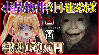 【凶寓 Dread Flats】事故物件に3日住めば150万円！今年一番怖い中国風ホラー【#vtuber #甘衣あぷる 】