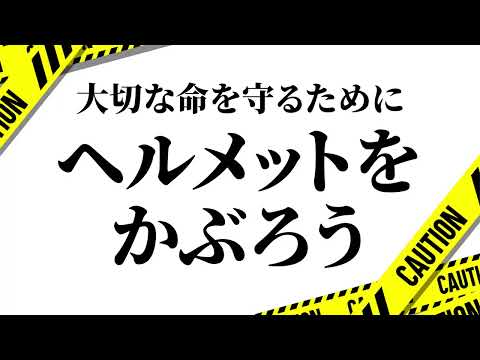 あの時、被っておけば…【千葉県警察公式チャンネル】