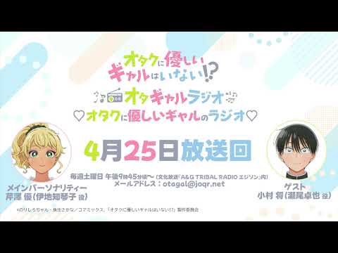 アニメ「オタクに優しいギャルはいない!?」♡オタクに優しいギャルのラジオ♡4月25日放送アーカイブ