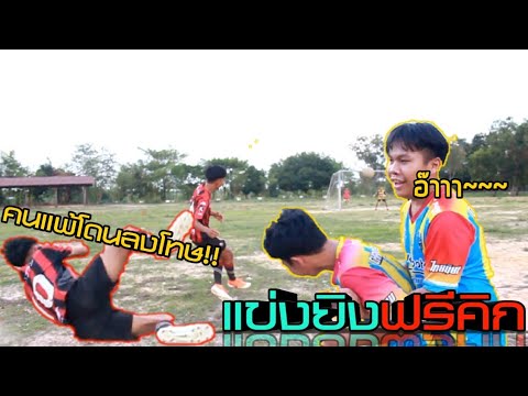 แข่งฟุตบอล-แข่งยิงฟรีคิก(Free- แข่งฟุตบอล-แข่งยิงฟรีคิก(Free-