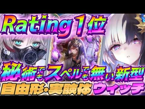 【シャドバWB】秘術でもスペルでもない新構築の自由型実験体セフィーウィッチがマジで強いwww【シャドウバース/ビヨンド/Shadowverse: Worlds Beyond】 #シャドバwb