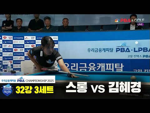 스롱vs김혜경 32강 3세트[우리금융캐피탈 LPBA챔피언십2025]