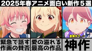 あえて緩く語りたい2025年春アニメ厳選の新作5作品が強烈な印象を残す名作揃いでヤバい【2025年アニメ】【おすすめアニメ】【ウィッチウォッ