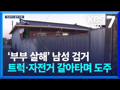 “60대 부부 살해” 남성 검거…트럭·자전거 갈아타며 도주 / KBS  2026.10.07.