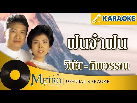 ฝนจ๋าฝน-/-วินัย-พันธุรักษ์/ทิพ ฝนจ๋าฝน-/-วินัย-พันธุรักษ์/ทิพ