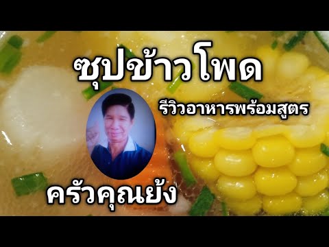 ซุปข้าวโพดรีวิวอาหารพร้อมสูตร