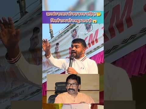 झारखंड सरकार को झारखंड में क्या करना चाहिए.?🤔||#tigerjairammahato #jharkhandnews #1932khatiyan 🤔