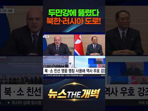 철도 이어 도로까지 뚫렸다! 두만강 위 문 연 북·러 자동차 다리의 충격적 실태 #shorts #뉴스더개벽
