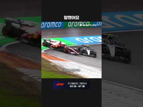 티포시 최악의 하루 | 2025 F1 | 네덜란드 그랑프리