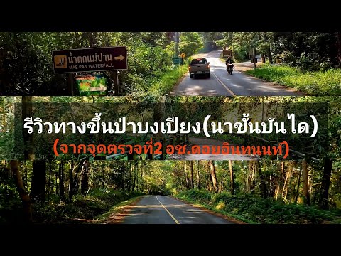 ทางขึ้นบ้านป่าบงเปียงรีวิวถนน