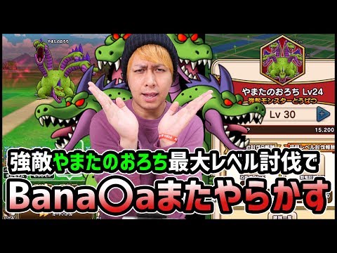 【ドラクエウォーク】D4『Bana〇a』またやらかす!?最大レベルやまたのおろち戦が熱い!!【ぎこちゃん】