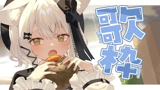 【歌枠】少しだけ聴いていきませんか？　初見さん大歓迎　#おゆちLive 【Vtuber】