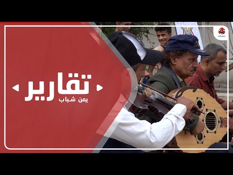 تعز .. فعالية فنية لإحياء يوم الأغنية اليمنية