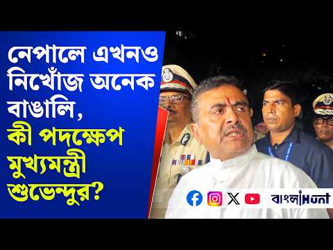 Suvendu Adhikari: নেপালে এখনও নিখোঁজ অনেক বাঙালি, কী পদক্ষেপ মুখ্যমন্ত্রী শুভেন্দুর? Nepa Flood