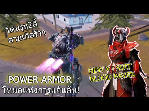 PUBGMOBILE:PowerArmorโหมดแ