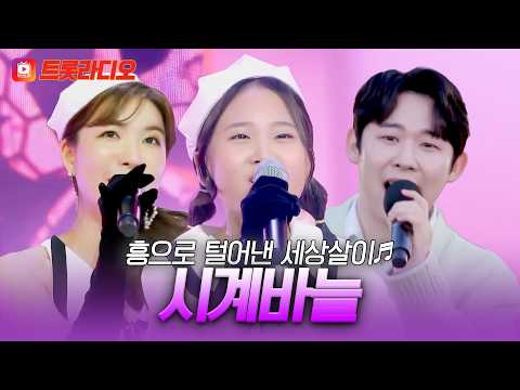 후회따윈 <strong>여기에서</strong> 탈탈 터세요😆 미스&amp;미스터의 '시계바늘'♪ #트롯라디오 #TVCHOSUNMUSIC (TV CHOSUN 230413 방송 외)