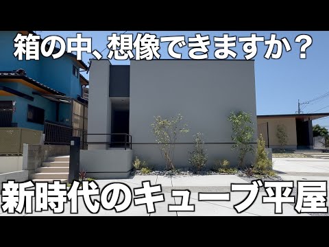 【平屋革命】窓がない？光が降る？話題のcasa cube Fを完全レポート！