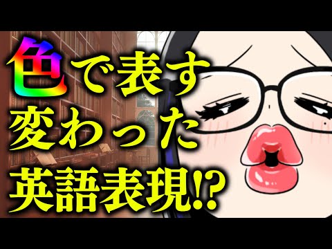 意外と多い、“色”で表現される英語たち【クソザコ英語教室】#ksonONAIR