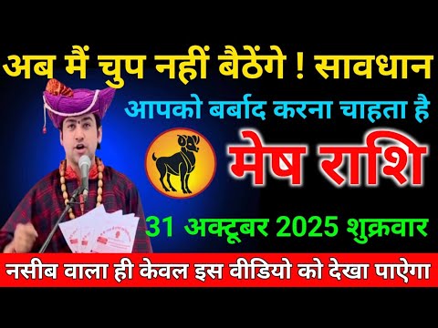 मेष राशि वालों 31 अक्टूबर शुक्रवार के दिन ! अब मैं चुप नहीं बैठेंगे ! सावधान !आपको बर्बाद करना चाहता