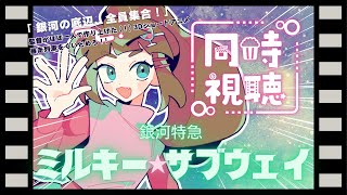 【同時視聴】『銀河特急 ミルキー☆サブウェイ』全12話│ずっと気になってた3Dショートアニメ🚇💫 みんなと 一気見するぞ！【こにゃばた】