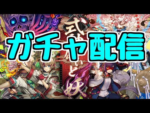 【生放送】式神ガチャを引く＆コロシアム縛り攻略【パズドラ】
