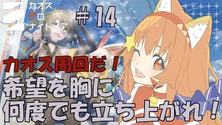 🔴【＃カオスゼロナイトメア】⑭カオス周回！楽しんでみる～！^ↀᴥↀ^🐈