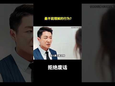 最不能理解的行为？#冷知识 #涨知识