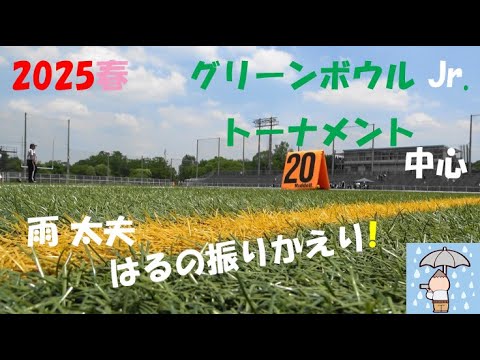 2025アメフト『雨太夫 はるの振りかえり! Green Bowl Jr. トーナメント中心 』2025年 3月~7月 春シーズン