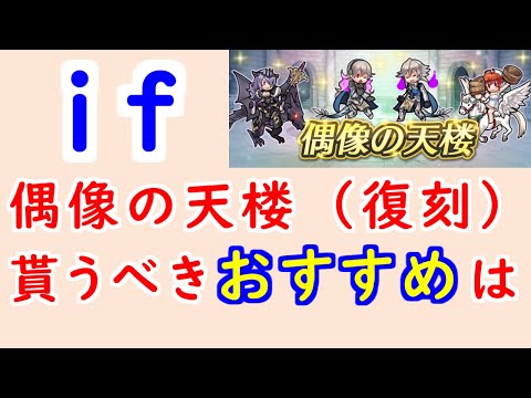 【FEH_1411】偶像の天楼、今回の貰うべきオススメは…！？　FE if　総選挙カミラ　闇カム子　闇カム男　温泉ヒノカ　闇カムイ　偶像の天楼（復刻）　【 ファイアーエムブレムヒーローズ 】