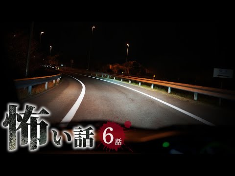 【怖い話】事故にまつわる怖い話まとめ 厳選6話【怪談/作業用/朗読つめあわせ/オカルト】