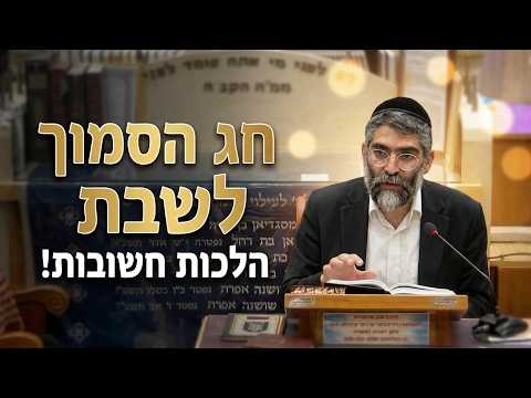 הרב נתנאל שרגא שליט''א - הלכות מצויות לחג שסמוך לשבת -בית הכנסת היזדים יום ג' ג' סיון תשפ''ו