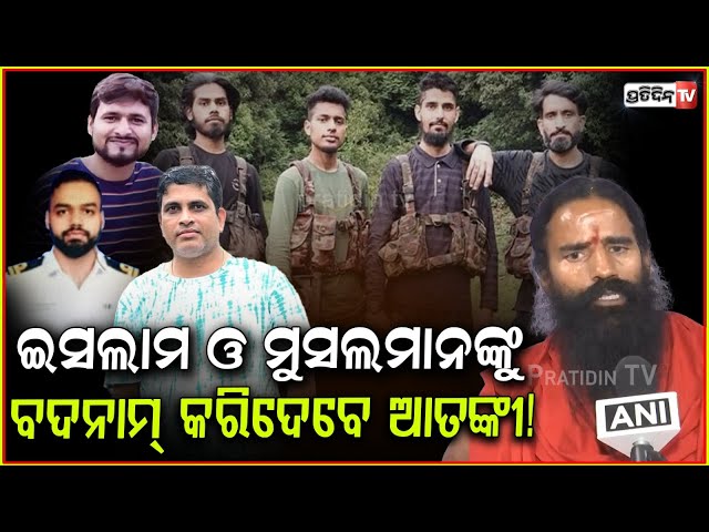 ଇସଲାମ ଓ ମୁସଲମାନଙ୍କୁ ବଦନାମ୍ କରିଦେବେ ଆତଙ୍କୀ ! Baba Ramdev Condemns Pahalgam Attack, calls for action.