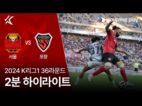 [2024 K리그1] 36R 서울 vs 포항 2분 하이라이트