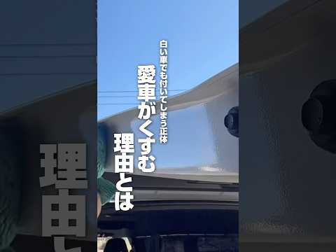 【白い車も付いてしまう正体 愛車がくすむ理由とは】#ながら洗車 #洗車 #車好き #コーティング #簡単 #BASE