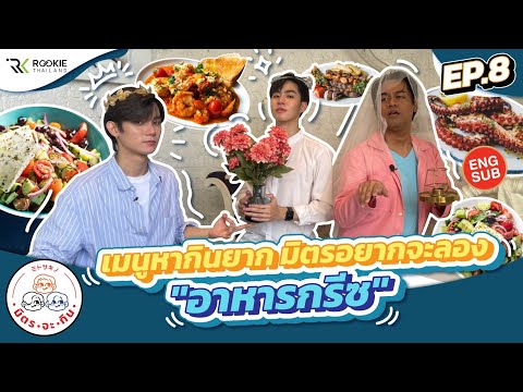 มิตร-จะ-กิน-EP.8-เมนูหากินยาก- มิตร-จะ-กิน-EP.8-เมนูหากินยาก-