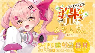 【#ライドリ歌謡祭ー長月ー】お月見しながら歌う！【#みなとん #vtuber 】