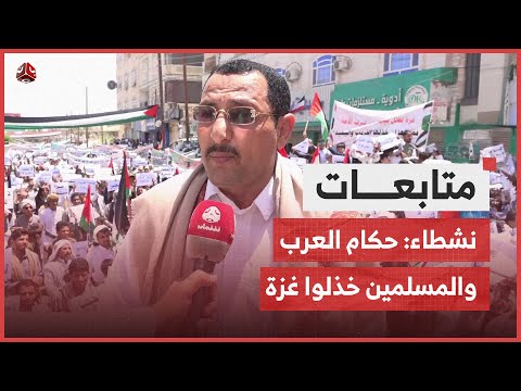 نشطاء حكام العرب والمسلمين خذلوا الفلسطينيين في غـ، ,، ـزة